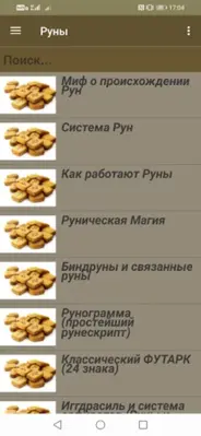 Руны android App screenshot 1