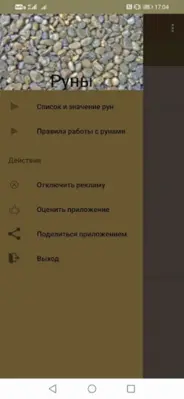 Руны android App screenshot 4